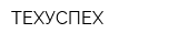 ТЕХУСПЕХ
