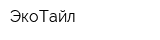 ЭкоТайл