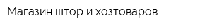 Магазин штор и хозтоваров