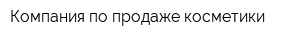 Компания по продаже косметики