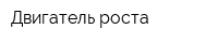 Двигатель роста