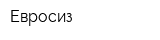 Евросиз