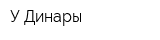 У Динары