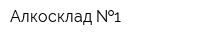 Алкосклад  1