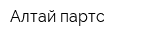 Алтай партс