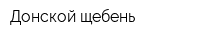 Донской щебень