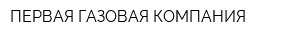 ПЕРВАЯ ГАЗОВАЯ КОМПАНИЯ