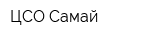 ЦСО Самай