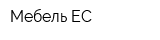 Мебель-ЕС