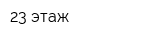 23 этаж