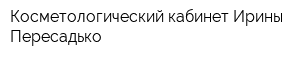 Косметологический кабинет Ирины Пересадько
