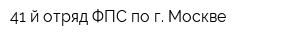 41-й отряд ФПС по г Москве