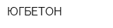 ЮГБЕТОН