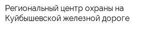 Региональный центр охраны на Куйбышевской железной дороге