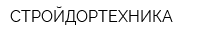 СТРОЙДОРТЕХНИКА