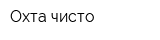 Охта чисто