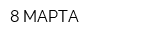 8 МАРТА