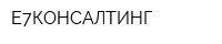 Е7КОНСАЛТИНГ