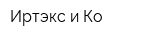 Иртэкс и Ко