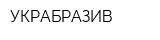 УКРАБРАЗИВ