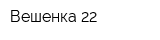 Вешенка 22