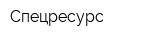 Спецресурс