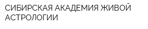 СИБИРСКАЯ АКАДЕМИЯ ЖИВОЙ АСТРОЛОГИИ