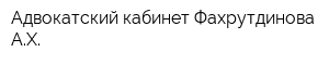 Адвокатский кабинет Фахрутдинова АХ