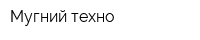 Мугний техно