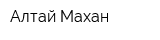 Алтай Махан