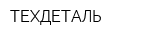 ТЕХДЕТАЛЬ