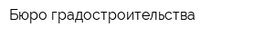 Бюро градостроительства