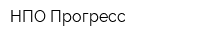 НПО Прогресс