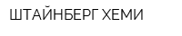 ШТАЙНБЕРГ ХЕМИ