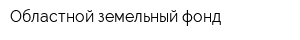 Областной земельный фонд