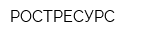РОСТРЕСУРС