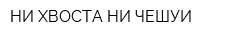 НИ ХВОСТА НИ ЧЕШУИ