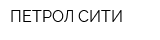 ПЕТРОЛ СИТИ