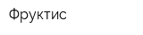 Фруктис