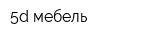 5d мебель