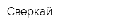 Сверкай