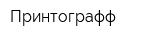 Принтографф