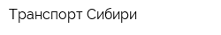 Транспорт Сибири