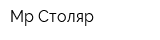 Мр Столяр