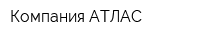 Компания АТЛАС