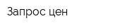 Запрос цен