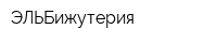ЭЛЬБижутерия