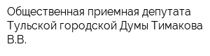 Общественная приемная депутата Тульской городской Думы Тимакова ВВ