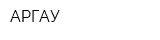 АРГАУ