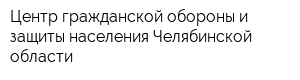 Центр гражданской обороны и защиты населения Челябинской области